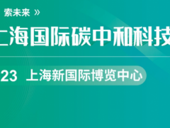 第三届上海国际碳中和科技展览会