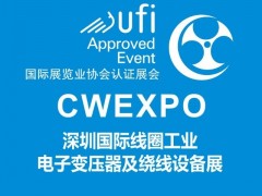 2025深圳国际线圈工业、电子变压器及绕线设备展览会