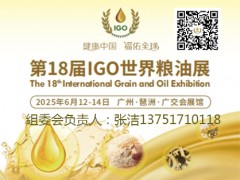 2025第18届全国粮油交易会 6月9日广州召开