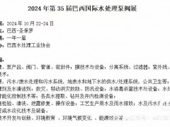 2024年第35届巴西国际水处理泵阀展
