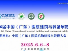 2025医院建筑与装备展览会暨医院后勤展6月广州