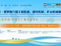 中亚·俄罗斯六国工程机械、建材机械、矿山机械展览会