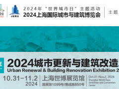 2024上海城市更新与建筑改造展-上海城博会