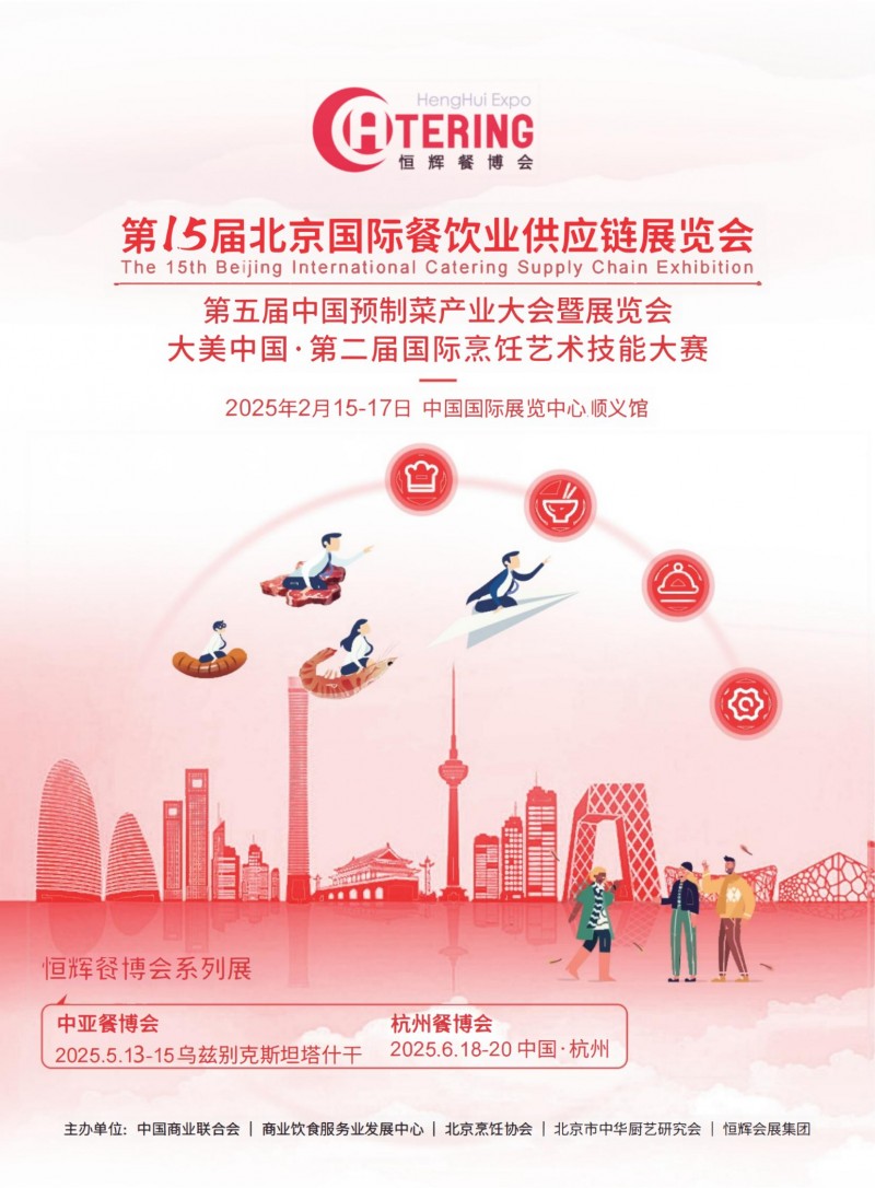 2025北京餐博会招商函-直云飞_1_00