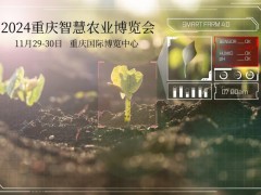 2024 重庆第十二届智慧农业装备技术博览会
