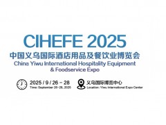 2025义乌国际酒店用品及餐饮业博览会