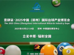 2025台球展（3月12-14日，郑州·中原国际博览中心）