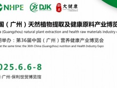 2025中国广州天然植物提取及健康原料产业展会（天然原料展）