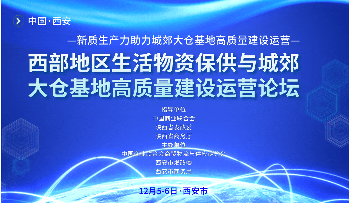 西部地区生活物资保供与城郊大仓基地高质量建设运营论坛