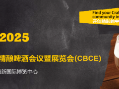 2025上海国际啤酒饮料展览会
