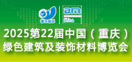 2025第22届中国（重庆）国际绿色建筑及装饰材料博览会