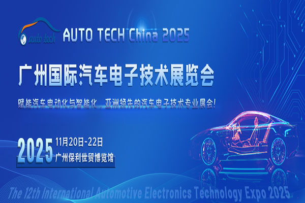 (600 400-新-100)汽车电子技术展--封面图（900<i></i>x400） 拷贝