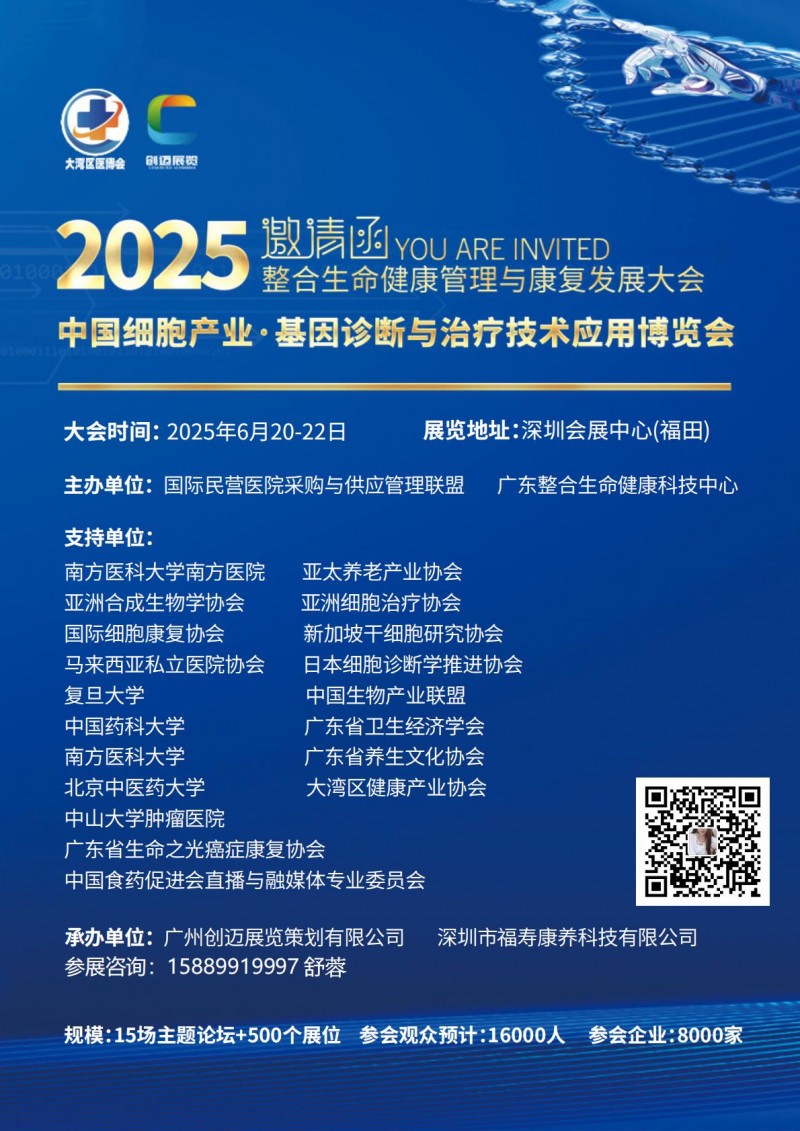 2025中国细胞产业基因诊断技术博览会邀请函-舒蓉_00
