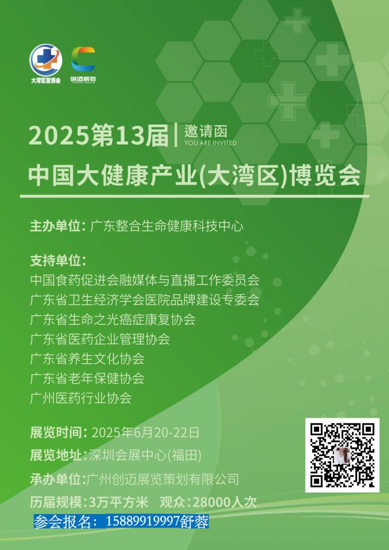 2025第13届中国大健康产业博览会(大湾区)邀请函-舒蓉_00