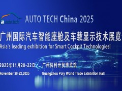2025广州汽车智能座舱展，探索智能座舱行业新境界