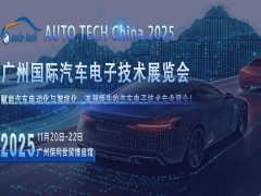 AUTO TECH 2025 汽车电子展，引领汽车科技新潮流
