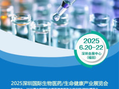 2025深圳国际生物医药生命健康产业展会6月20日盛大启幕