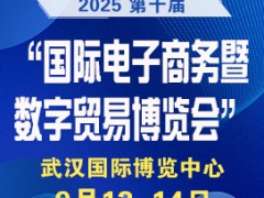 2025第十届武汉国际电子商务暨数字贸易博览会