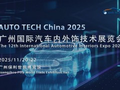 AUTO TECH：携手共进，书写汽车内外饰行业精彩篇章