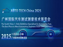 探秘2025广州汽车测试测量展会：丈量汽车科技新里程