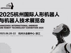 加速人形机器人技术发展,2025亚洲人形机器人展开启全国巡展