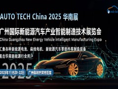 AUTO TECH ：紧跟行业发展步伐，见证绿色出行新时代