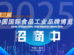 2025第3届中国国际食品工业品牌博览会招商函