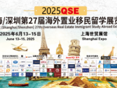 2025QSE（上海）第二十七届海外置业移民留学展览会