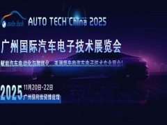 2025广州汽车电子展：感受行业发展脉搏，把握未来出行新可能