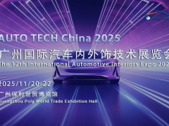 ​AUTO TECH 2025：见证汽车内外饰行业未来发展