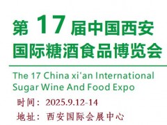 2025西安糖酒会-2025第十七届西安糖酒食品展览会