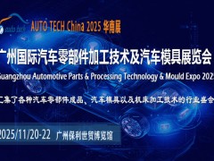 聚焦 2025华南展，展望汽车零部件行业发展新蓝图