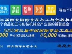 2025西安国际食品加工及包装机械展览会