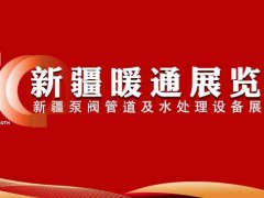 2026新疆暖通展|供热展|采暖展|水处理设备展3月举行
