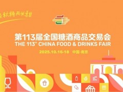 2025南京糖酒会（秋糖）暨第113届秋季全国糖酒商品交易会