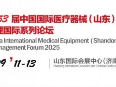 山东医疗器械展-2025第53届山东秋季医疗器械展览会