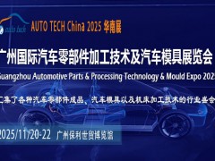 2025广州汽车零部件展：探寻行业新机遇，共绘未来蓝图