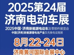 2025第24届济南电动车三轮车、锂电池展览会8月22举办