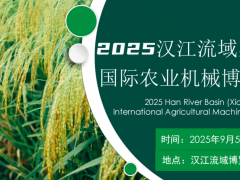 ‌2025汉江流域（襄阳）国际农业机械博览会