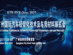 2025 广州汽车轻量化材料展：相约羊城，共见行业精彩瞬间