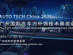 奔赴2025汽车内外饰展，共鉴行业风云与未来蓝图