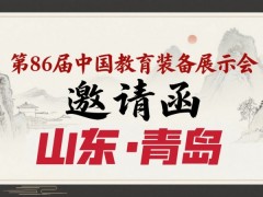2025第86届中国教育装备展示会（青岛）