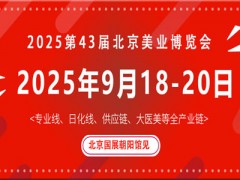 2025北京美业博览会/2025北京秋季美业博览会