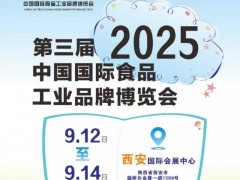 2025西安糖酒食品展-2025中国（西安）食品工业品牌展