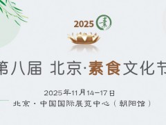 2025第八届素食文化节