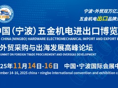 2025中国（宁波）五金机电进出口博览会