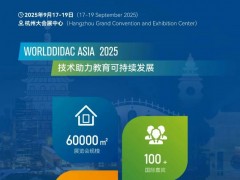 2025第十一届亚洲教育装备博览会暨人工智能教育大会