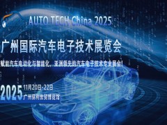 2025广州汽车电子技术展：洞察行业现状，展望未来趋势