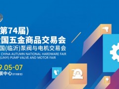 2025（第74届）秋季全国五金商品交易会