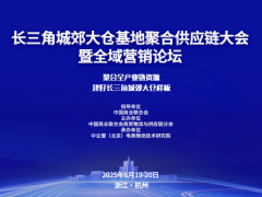 长三角城郊大仓基地聚合供应链大会